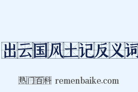 出云国风土记反义词是什么意思的图片